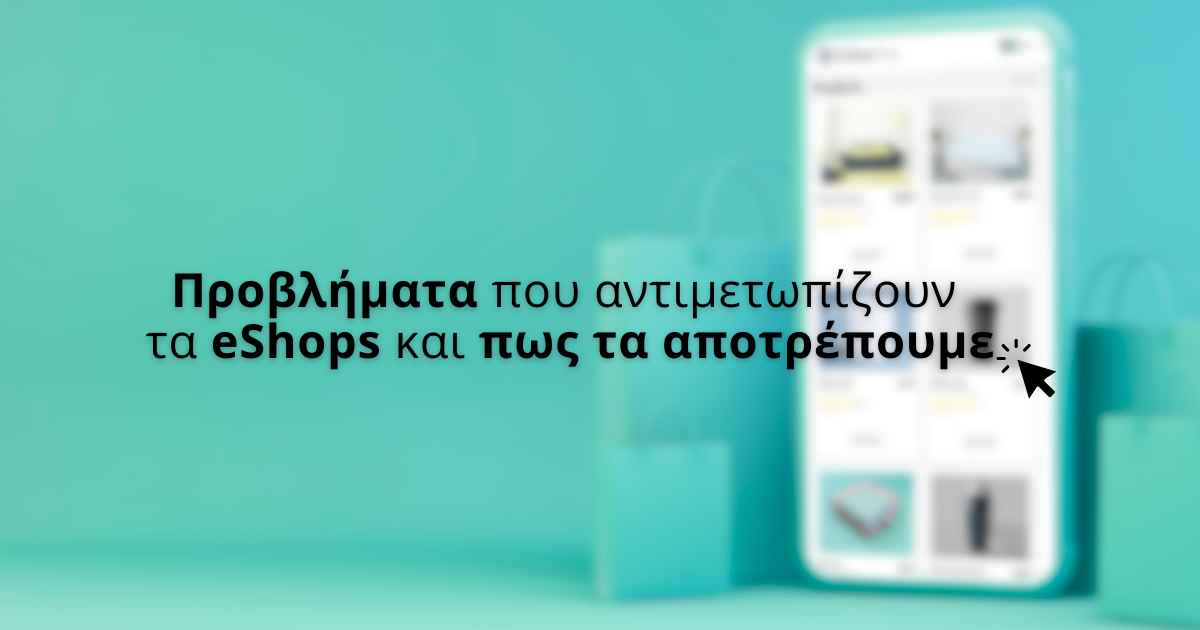 Τι προβλήματα αντιμετωπίζουν τα eShops και τι κάνουμε εμείς για να τα αποτρέψουμε;